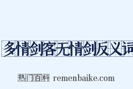 多情剑客无情剑反义词是什么意思的图片